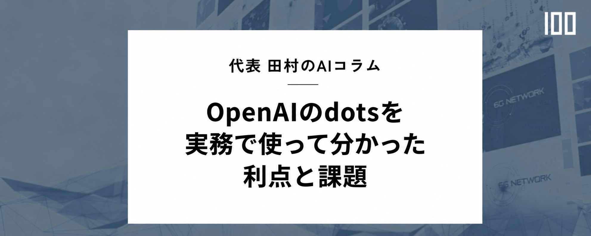 HUBSHOT Vol.61 OpenAIのdotsを実務で使って分かった利点と課題