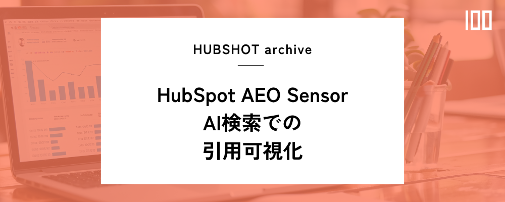 HubSpot AEO SensorとAI検索での引用可視化