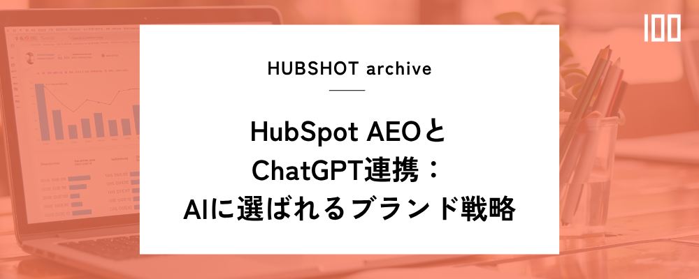 HubSpot AEOとChatGPT連携：AIに選ばれるブランド戦略 | HUBSHOT