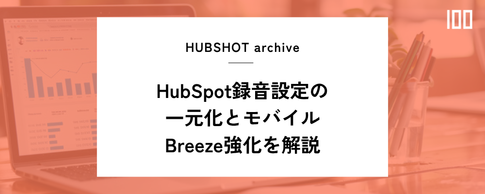 HubSpot録音設定の一元化とモバイルBreeze強化を解説 | HUBSHOT