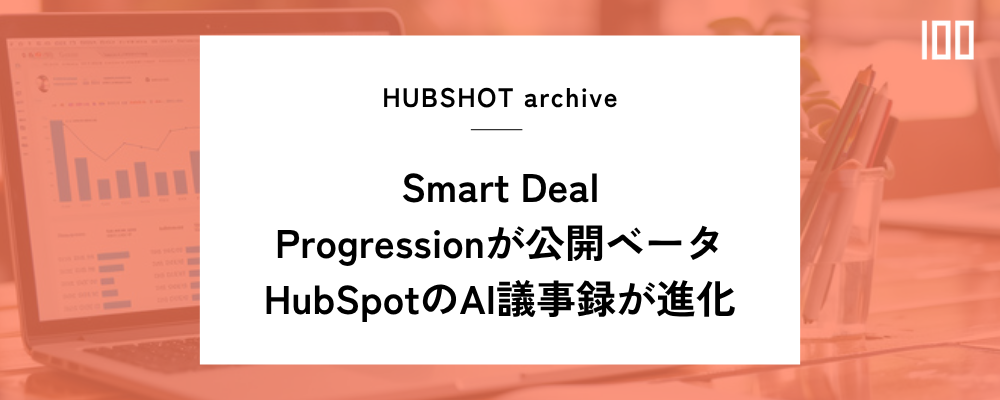 Smart Deal Progressionが公開ベータ｜HubSpotのAI議事録とダッシュボードが進化 | HUBSHOT
