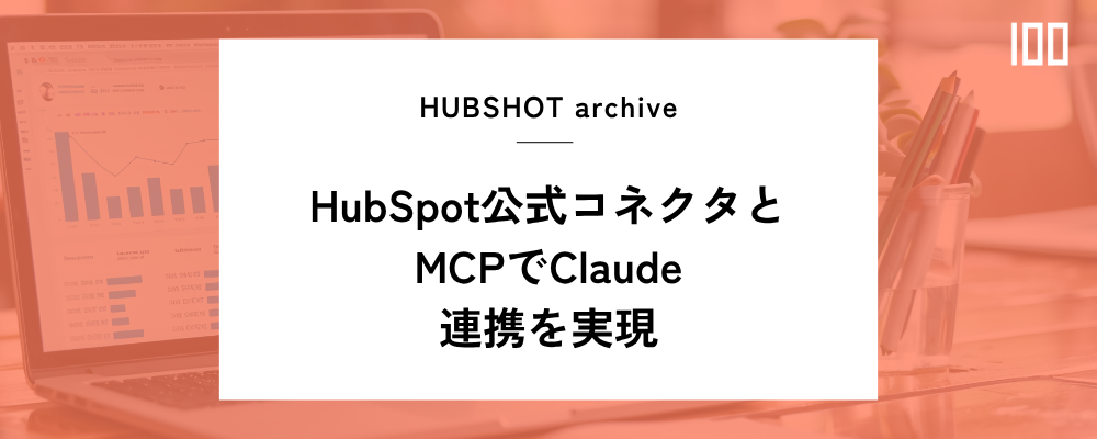 ClaudeとHubSpotをつなぐ2つの方法｜コネクタ vs MCP | HUBSHOT