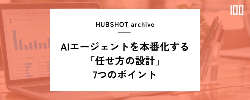 AIエージェントを本番化する「任せ方の設計」7つのポイント | HUBSHOT