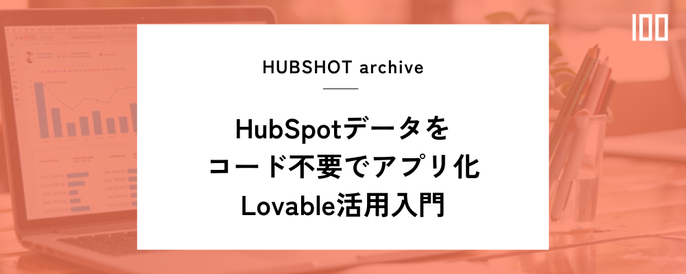 HubSpotデータをコード不要でアプリ化｜Lovable活用入門 | HUBSHOT