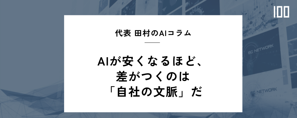 AI低価格時代に差をつける「つなぎ先」という経営資産 | HUBSHOT