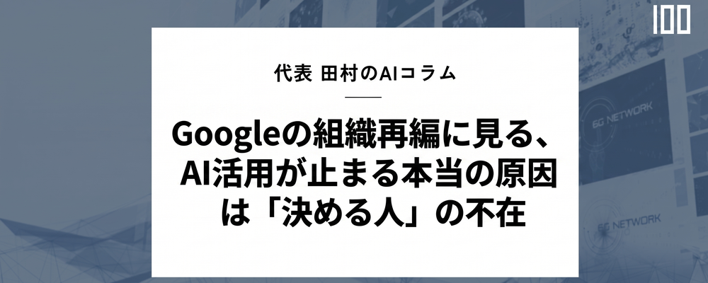 Googleの組織再編に見る、AI活用が止まる本当の原因は「決める人」の不在 | HUBSHOT