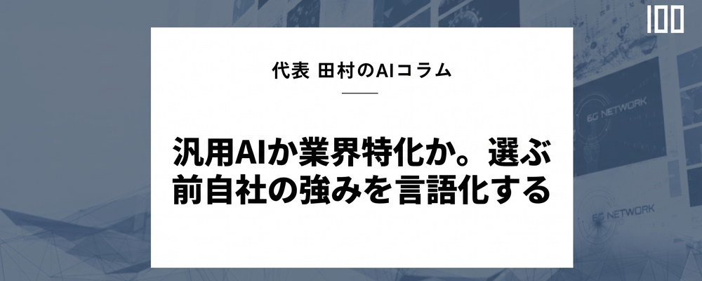 汎用AIか業界特化か。選ぶ前に自社の強みを言語化する | HUBSHOT