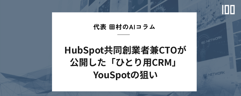 HubSpot共同創業者兼CTOが公開した「ひとり用CRM」YouSpotの狙い | HUBSHOT