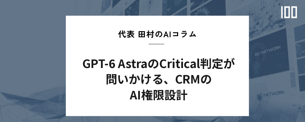 GPT-6 AstraのCritical判定が問いかける、CRMのAI権限設計 | HUBSHOT