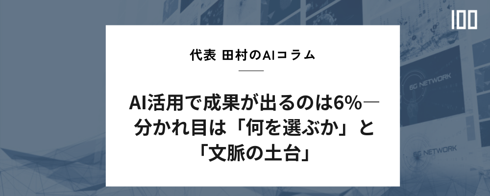 AI活用で成果が出るのは6%―分かれ目は「何を選ぶか」と「文脈の土台」 | HUBSHOT