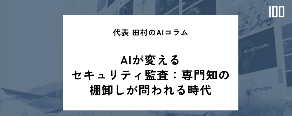 AIが変えるセキュリティ監査：専門知の棚卸しが問われる時代 | HUBSHOT