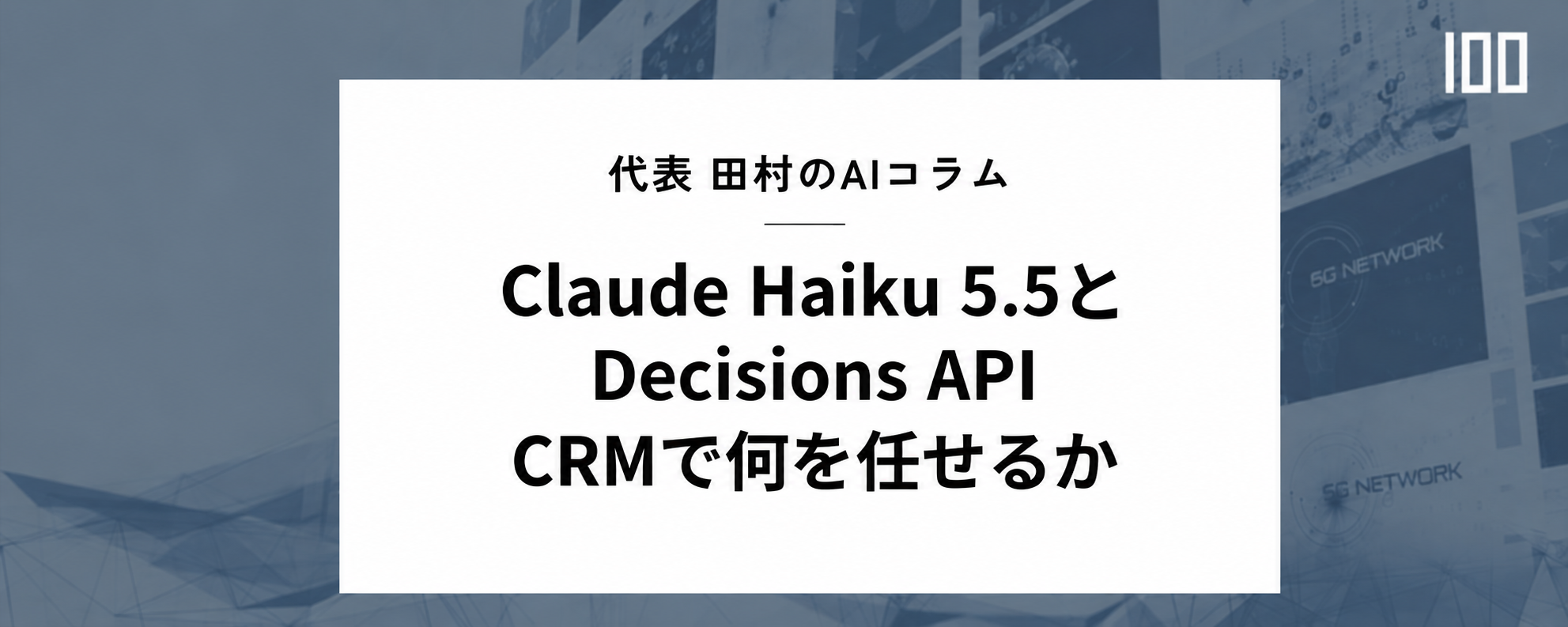 Claude Haiku 5.5とOpenAI Decisions APIで、CRMの何が変わる?|HUBSHOT
